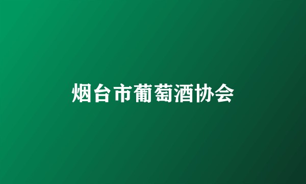 烟台市葡萄酒协会