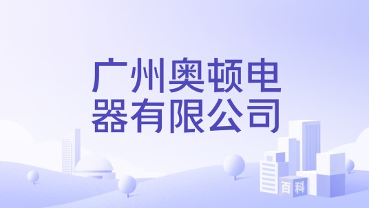 广州奥顿电器有限公司
