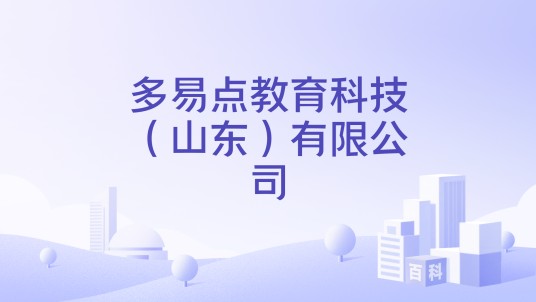 多易点教育科技（山东）有限公司