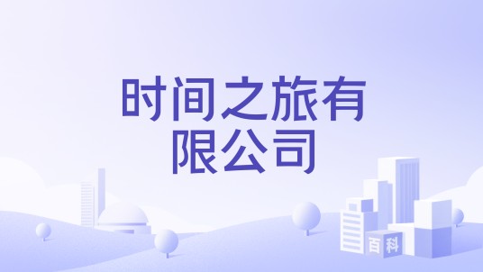 时间之旅有限公司