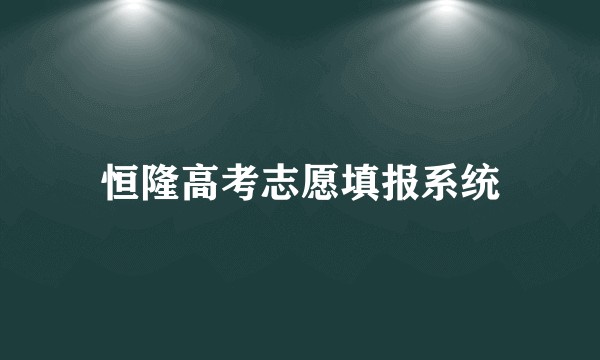 恒隆高考志愿填报系统