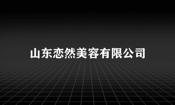 山东恋然美容有限公司