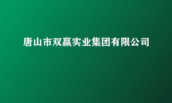 唐山市双赢实业集团有限公司