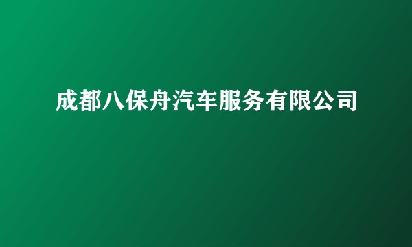 成都八保舟汽车服务有限公司