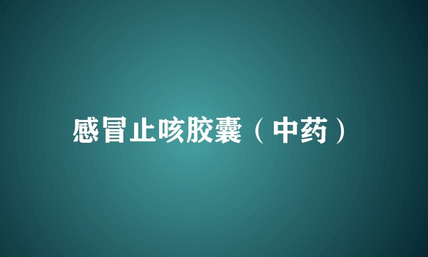 感冒止咳胶囊（中药）