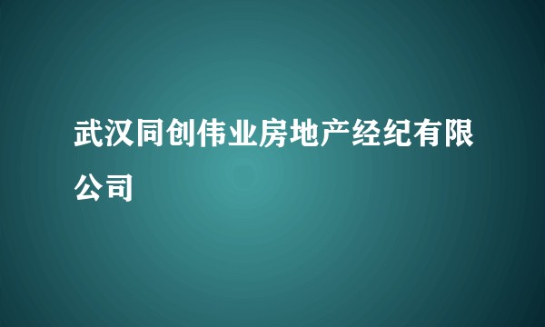 武汉同创伟业房地产经纪有限公司