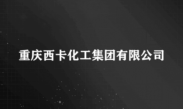 重庆西卡化工集团有限公司