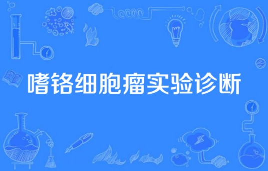 嗜铬细胞瘤实验诊断