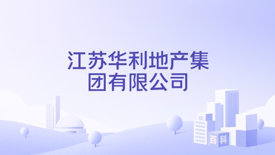 江苏华利地产集团有限公司