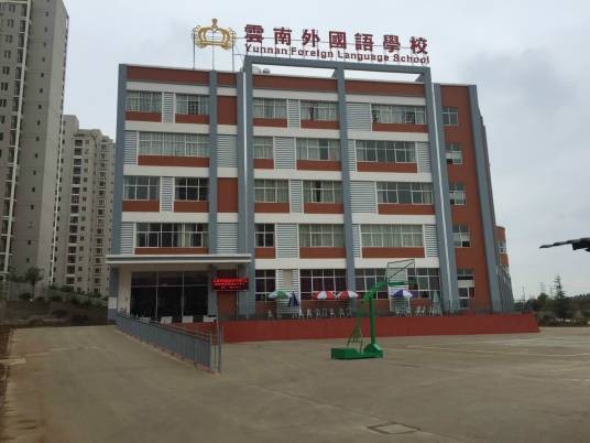 云南外国语学校