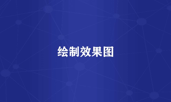 绘制效果图