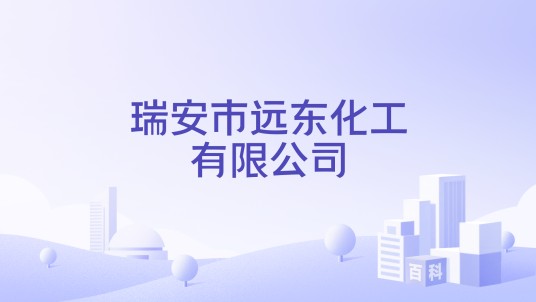 瑞安市远东化工有限公司