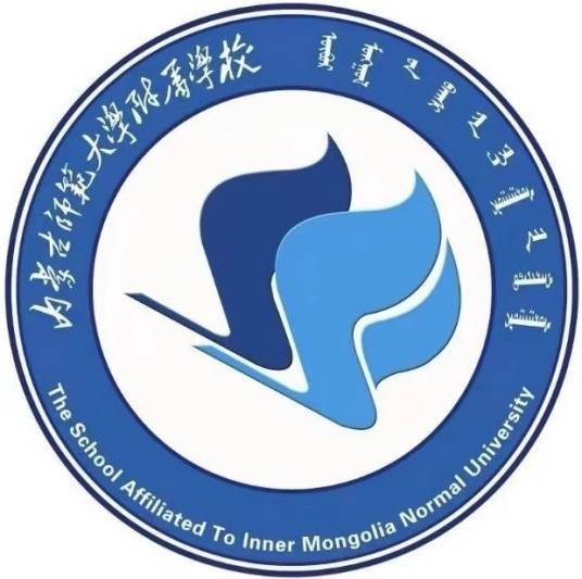 内蒙古师范大学附属学校
