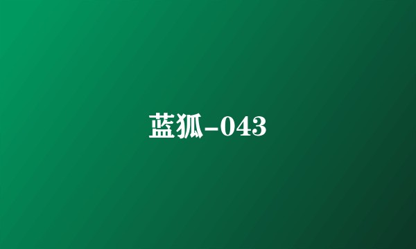 蓝狐-043