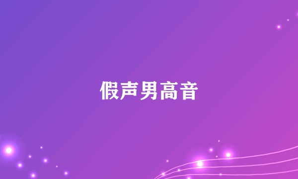 假声男高音