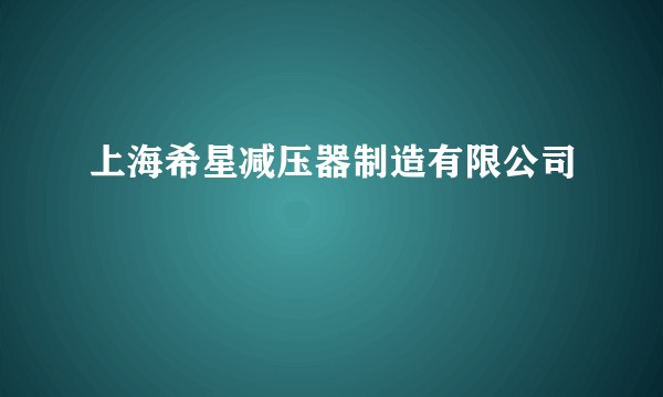 上海希星减压器制造有限公司