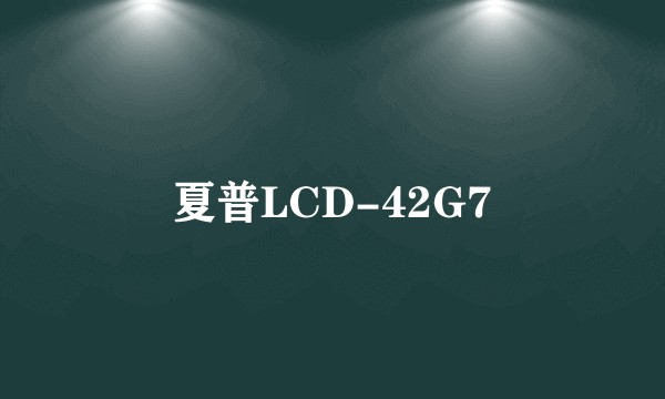 夏普LCD-42G7