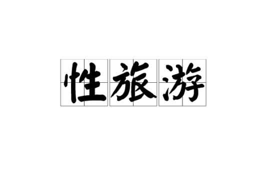 性旅游