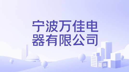 宁波万佳电器有限公司