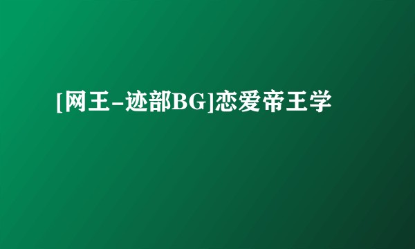 [网王-迹部BG]恋爱帝王学