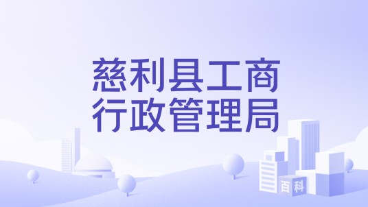 慈利县工商行政管理局
