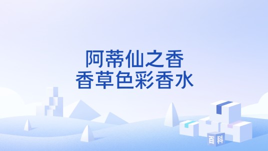 阿蒂仙之香香草色彩香水