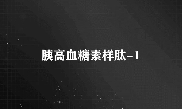 胰高血糖素样肽-1