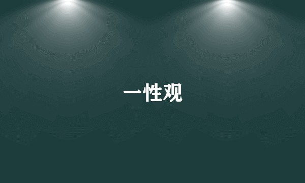 一性观