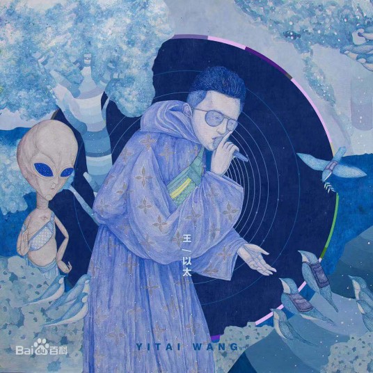阿司匹林(2019年王以太演唱歌曲)