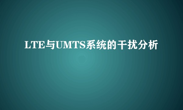 LTE与UMTS系统的干扰分析