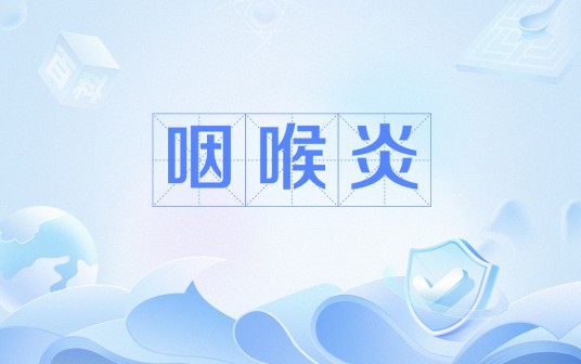 咽喉炎