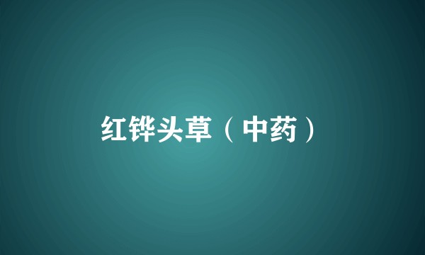红铧头草(中药)