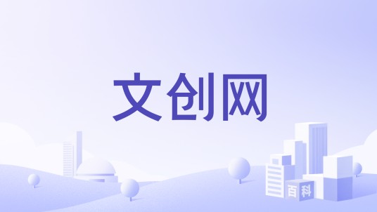 文创网