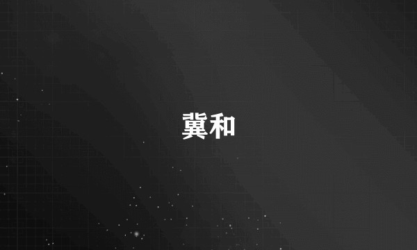 冀和