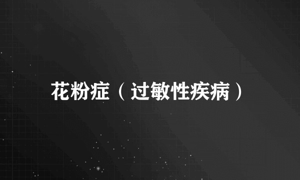花粉症（过敏性疾病）