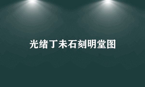 光绪丁未石刻明堂图
