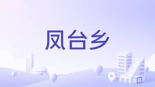 凤台乡