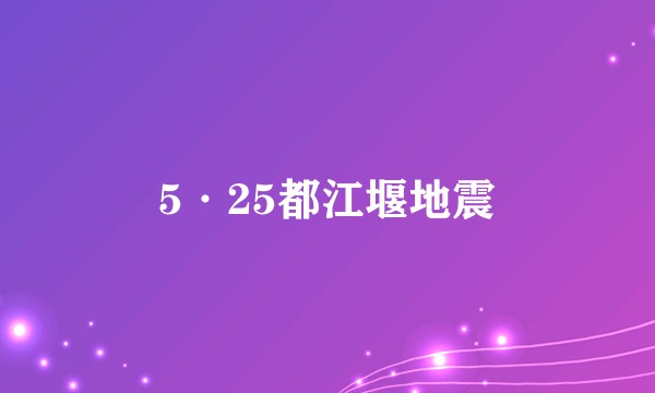 5·25都江堰地震
