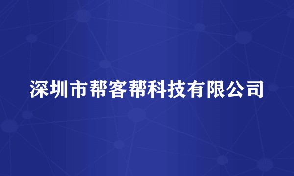 深圳市帮客帮科技有限公司
