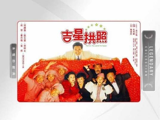 吉星拱照