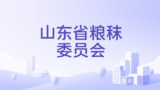 山东省粮秣委员会