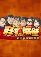 麻辣隔壁第二季