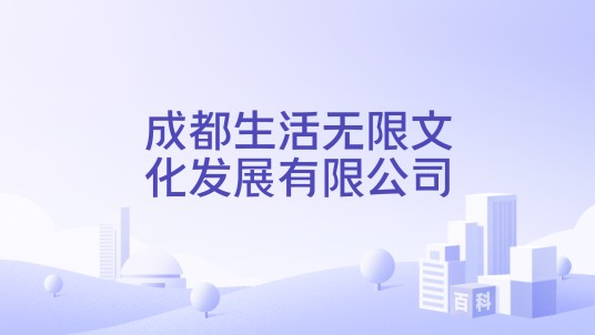 成都生活无限文化发展有限公司