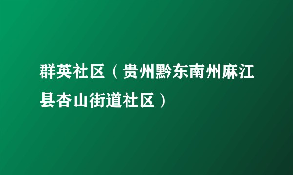 群英社区（贵州黔东南州麻江县杏山街道社区）