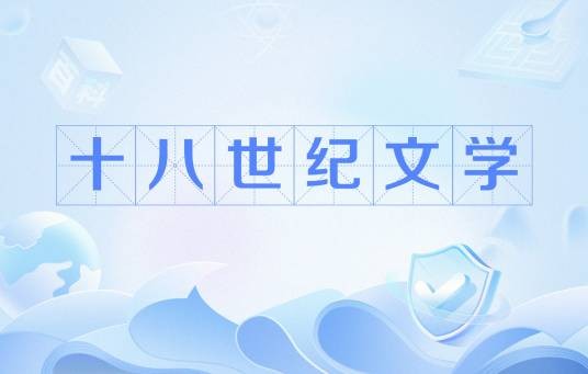 十八世纪文学