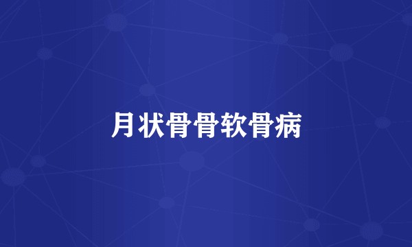 月状骨骨软骨病