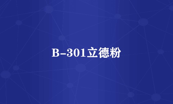 B-301立德粉
