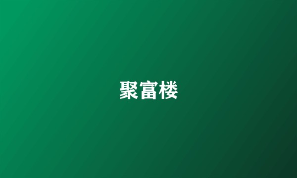 聚富楼