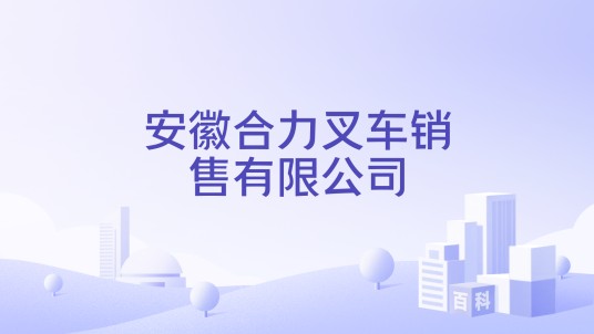 安徽合力叉车销售有限公司