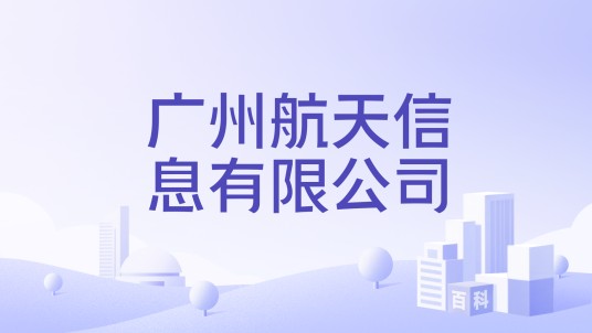 广州航天信息有限公司